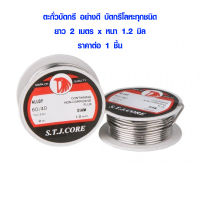 ตะกั่วบัดกรี อย่างดี บัดกรีโลหะทุกชนิด ยาว 2 เมตร x หนา 1.2 มิล ใช้หัวแร้ง เชื่อมสายไฟ ตะกั่วม้วนบัดกรี ยี่ห้อไหนดี แนะนำ ตะกั่ว หัวนก ST