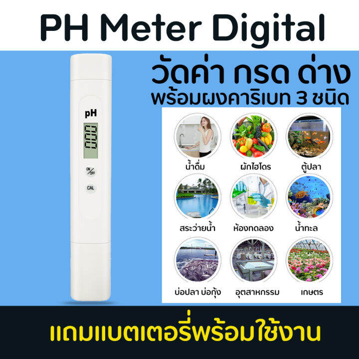 ph-meter-digital-เครื่องวัดค่า-ph-กรด-ด่าง-ของน้ำ-แบบดิจิตอลรุ่นใหม่อย่างดี-แถมผงคาริเบทและแบตเตอรี่ใช้งานได้ทันที