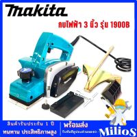 กบไฟฟ้า 3 นิ้ว Makita 1900B (580วัตต์) พร้อมอุปกรณ์ครบชุดพร้อมใช้งาน กบไสไม้