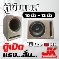 JKSound ตู้ซับเบส ตู้เปิดใส่ 1 ดอก 8-10-12-15 นิ้ว ใส่ดอกรถยนต์ เบสลึก นุ่ม ลอยไกล  ไม้ MDF 15 mm ยิงน๊อตทั้งใบ