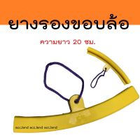 ( PRO+++ ) โปรแน่น.. ยางรองขอบล้อ ยางรองขอบแม็ก ยางกันรอย ยาว 20 ซม. ราคาสุดคุ้ม ขอบ ล้อ ขอบ 15 ล้อม อ ไซ ค์ ขอบ 17 ล้อม อ ไซ ค์ ขอบ 14