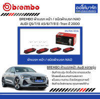 BREMBO ผ้าเบรก หน้า / ชนิดผ้าเบรก NAO AUDI Q5/7/8 A5/6/7/8 E-Tron ปี 2000