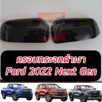 ครอบกระจก Ford Ranger/ EVEREST /  NEXT GEN 2022 2023 2024 โฉมใหม่ล่าสุด สีดำเงา // ดำด้าน จำนวน 1 คู่ เข้มดุแตกต่าง   Ford Ranger/ EVEREST /  NEXT GEN 2022