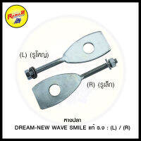 หางปลา (L+R) DREAM-NEW WAVE SMILE รูใหญ่+รูเล็ก  แท้ร.ง  (4325701222003)