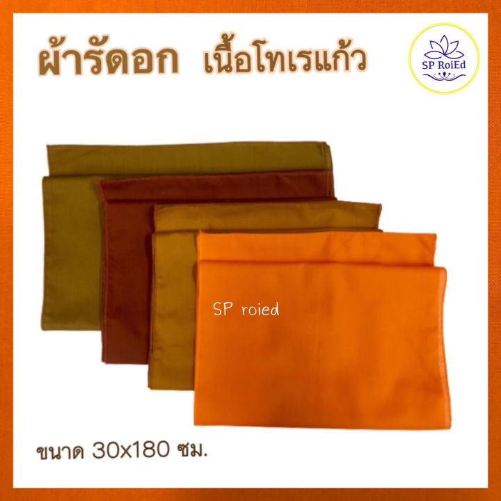 ผ้ารัดอก-เนื้อโทเรแก้ว-เนื้อผ้าละเอียด-นุ่ม-นุ่งสบาย-สีพระราชทาน-สีกรัก-สีเหลือง-สีแก่นขนุน