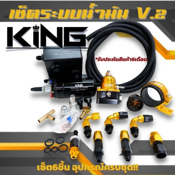 ระบบน้ำมัน-king-v-2-ทอง-ดำ-ควบคุมความดันน้ำมันให้คง-หมดปัญหา-แรงดันตก-ผ้าขาด-สามารถใช้ได้ทั้งรถยนต์และมอเตอร์ไซค์-ส่งฟรี