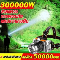 ?ไฟฉายสว่างมากๆ ไฟฉายคาดหัวแท้ 3สี ไฟฉายแรงสูง แท้LEDไฟฉายคาดหัว20000Wไฟ ฉาย คาด หัว แบตเตอรี่คู่ในตัว ไฟส่องกบคาดหัว ไฟคาดหัวแบตอึด ไฟคาดหัวแรงสูง หัวไฟฉายคาดหัว กันน้ำ ไฟคาดหัว ไฟฉายส่องกบ ไฟฉายเดินป่า หน้าไฟคาดหัว หม้อแบตคาดหัว ไฟสายคาดหัว ไฟส่องสัตว์