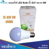 หลอดไฟ LED 5W 12-85V LED bulb E27 Lamp แสงสีขาว แรงดันใช้งาน 12-85V (AC,DC) ขั้วหลอด รุ่น E27 หลอดไฟประหยัดพลังงานกินกระแสต่ำ ส่องสว่างในย่ามค่ำคืน