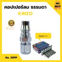 คอปเปอร์ลม ธรรมดา -  ข้อต่อ PU  KINZO  No.20PP