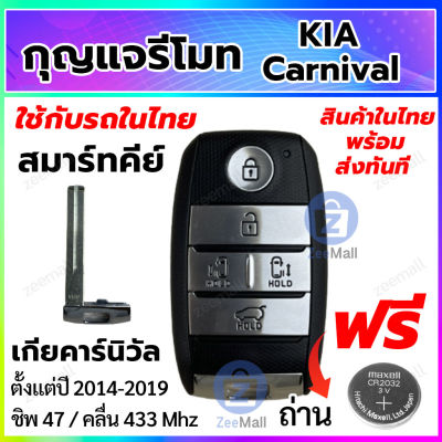 กุญแจรีโมทรถยนต์ KIA Canival สมาร์ทคีย์ เกีย คาร์นิวัล พร้อมวงจรรีโมท Smart Key สำหรับรถในไทย สอบถามร้านค้าก่อนสั่งซื้อ