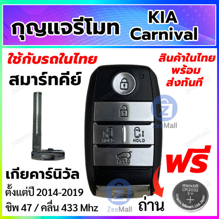 กุญแจรีโมทรถยนต์-kia-canival-สมาร์ทคีย์-เกีย-คาร์นิวัล-พร้อมวงจรรีโมท-smart-key-สำหรับรถในไทย-สอบถามร้านค้าก่อนสั่งซื้อ