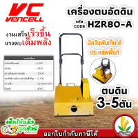 เครื่องตบดิน อัดดิน เครื่องตบอัดดิน vencell รุ่น HZR80-A ขนาด 3-5 ตัน ผลิตในประเทศไทย แข็งแรง ทนทาน สำหรับงานหนัก