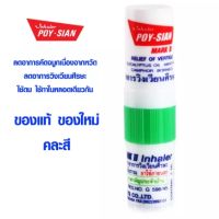 โป๊ยเซียน ใช้ดมใช้ทา Poy-Sian Inhaler [ คละสี ] จำนวน 1 หลอด