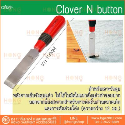 ที่เจาะรังดุม Clover N on onholes #21-431