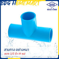 ท่อน้ำไทย สามทาง 1/2 นิ้ว (4 หุน) สีฟ้า อย่างหนา ราคาปลีก/ส่ง (สามทาง PVC ข้อต่อ PVC)