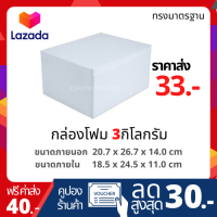 กล่องโฟม ลังโฟม ขนาด 3 กิโลกรัม ทรงมาตรฐาน