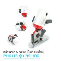 เครื่องตัดผ้าใบมีดตรง ใบมีด8เหลี่ยม  4นิ้ว ยี่ห้อ:PHILLIS RS-100