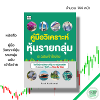 หนังสือ คู่มือวิเคราะห์หุ้นรายกลุ่ม ฉบับเข้าใจง่าย I เขียนโดย คฑาวุธ จำปาหมื่น (Park Kathawut) เทรดหุ้น เลือกหุ้น ตลาดหุ้นไทย