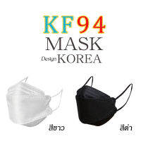 KF94 BLACK? WHITE? 1,000Pcs. ร้านไทย??