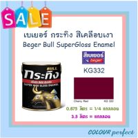 **ส่งฟรี** Beger เบเยอร์ สีน้ำมัน สีเคลือบเงา กระทิง #KG332 (แกลลอน)