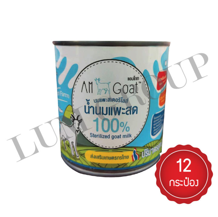 นมแมว-นมหมา-นมแพะแท้100-น้ำนมแพะ-am-goat-200ml-12กระป๋อง-แอมโกท-นมแพะสำหรับแมวและสุนัข-เครื่องดื่มนมแพะ-นมแพะสเตอริไลส์