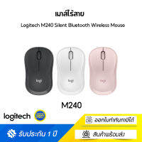 Logitech M240 Silent Bluetooth Wireless Mouse เมาส์ไร้สาย (รับประกันสินค้า 1 ปี)