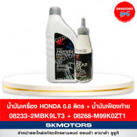 เซตน้ำมันเครื่อง ฮอนด้า HONDA PROTECH 0.8 ATฝาเทา + เฟืองท้าย