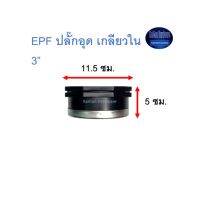 Super Products EPF ปลั๊กอุด เกลียวใน 3” ^^