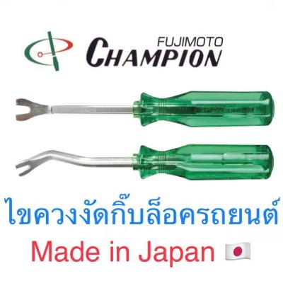 พร้อมส่ง โปรโมชั่น Champion ไขควงงัด กิ้บล็อครถยนต์ กิ๊บ ส่งทั่วประเทศ ไขควง ไฟฟ้า ไขควง วัด ไฟ ไขควง ตอก ไขควง แฉก