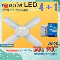 ( Pro+++ ) คุ้มค่า MXC SHOP หลอดไฟ LED ทรงใบพัด พับได้ Fan Blade LED Bulb 3ใบ45W 2ใบ18W 3+1ใบ65W 4ใบ60W 4+1ใบ85W รุ่น Fan Blade LED Bulb 45 ราคาดี หลอด ไฟ หลอดไฟตกแต่ง หลอดไฟบ้าน หลอดไฟพลังแดด