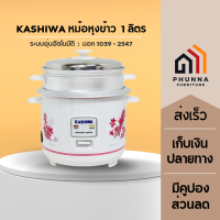 Kashiwa หม้อหุงข้าว 1.0 ลิตร RC-114 มีซึ้ง คละแบบ