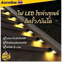 ไฟ LED โซล่าเซลล์แต่งรั้วบ้าน/บันได/ผนัง ติดเข้ามุมได้พอดี เปิดปิดอัตโนมัติ (พร้อมส่งจากไทย?)