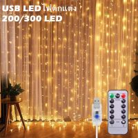 【Fei_fei】พร้อมส่ง 3*2M/3*3M ม่านไฟ Led 200/300 ดวง ปรับได้ 8 โหมด สําหรับตกแต่งบ้าน งานปาร์ตี้ ม่านสายสตริงไฟ