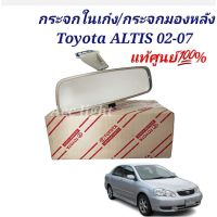 กระจกในเก๋ง กระจกมองหลัง Toyota ALTIS 02-07 แท้ห้าง กระจกมองหลัง อัลติส 2001-2007