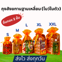 (ฐานเหลี่ยม-XL) ถุงสังฆทาน พร้อมโบว์ในตัว (ดิ้นทอง 2 ชั้น)- หูรูดดึง 2 ข้าง