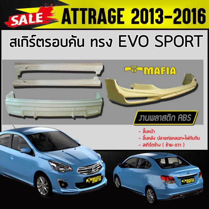 สเกิร์ตรอบคัน-รอบคัน-attrage-2013-2014-2015-2016-ทรง-evo-sport-พลาสติกabs-งานดิบไม่ทำสี