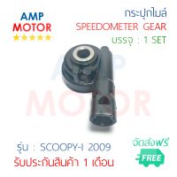 กระปุกไมล์ สกู๊ปปี้ไอ2009 SCOOPY-i 2009 (H) - SPEEDOMETER GEAR (H) SCOOPY-i 2009