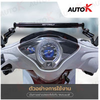 MOTOWOLF บาร์เสริมก้านกระจก HONDA WAVE และ รถมอเตอร์ไซค์ที่มีชุดสีเรือนไมล์สูง