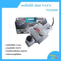 ( Pro+++ ) กบไฟฟ้า 2 คม 3 นิ้ว เครื่องไสไม้ไฟฟ้า NAZA รุ่น NZ 1600 รับรองงานหนัก มาพร้อมใบรับประกันสินค้า คุ้มค่า เลื่อย ไฟฟ้า เลื่อย วงเดือน เลื่อย ฉลุ เลื่อย ตัด ไม้