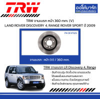 TRW จานเบรก หน้า 360 mm. (V) LAND ROVER DISCOVERY 4, RANGE ROVER SPORT ปี 2009