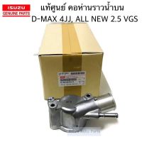 แท้ศูนย์ คอห่านวาล์วน้ำ D-MAX (4JJ) , ออนิว 2500 VGS คอห่านราวน้ำบน รหัสแท้.8-98120945-0