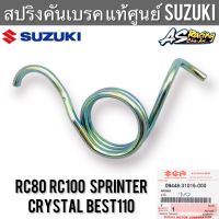 สปริงคันเบรค แท้ศูนย์ SUZUKI RC80 RC100 Sprinter Crystal Best110 อาซี80 อาซี100 สปริ้นเตอร์ คริสตัล