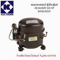 คอมเพรสเซอร์  BA2428Z-SR น้ำยา R-404ขนาด 2,388 BTU. 5/8 HP กุลธร