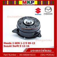 *****สินค้าขายดี***มอเตอร์พัดลมหม้อน้ำ/แอร์Mazda 2 Part No: 168000-8310  Swift ปี 05-18 / Mazda2 ปี 08-14 (รับประกัน 6 เดือน)หมุนขวา ,แบบปลั๊กติดมอเตอร์,size S