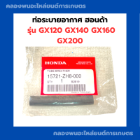 ท่อระบายอากาศ ฮอนด้า รุ่น GX120 GX140 GX160 GX200 ท่อระบายอากาศGX ท่อระบายอากาศGX140 ท่อระบายอากาศGX160 ท่อยางGX ท่อน้ำมันGX200