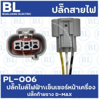 HOT** PL-006 ปลั๊กไมล์ไฟฟ้า/เซ็นเซอร์หน้าเครื่องD-MAX ส่งด่วน เซนเซอร์ จับ วัตถุ sensor ตรวจ จับ วัตถุ เซนเซอร์ แสง เซนเซอร์ วัด ระยะ ทาง