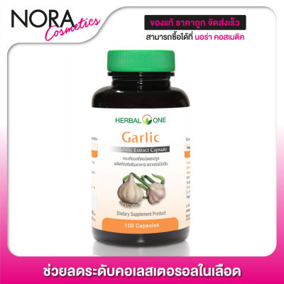 Herbal One Garlic เฮอร์บัล วัน กระเทียมสกัด [100 แคปซูล]