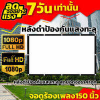 150Inchจอขนาดใหญ่ Projector Screen 16:9 HD จอพิเศษมีตาไก่ 15-20 รู ไม่มีหลุดง่าย เอาใจสายประหยัด