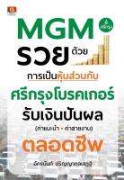 MGM รวยด้วยการเป็นหุ้นส่วนกับศรีกรุงโบรค