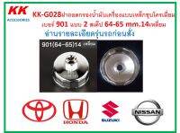 KK-G028 ฝาถอดกรองน้ำมันเครื่องแบบเหล็กชุบโครเมี่ยม เบอร์ 901 แบบ 2 สเต็ป 64-65 mm.14เหลี่ยม อ่านรายละเอียดรุ่นรถก่อนสั่ง